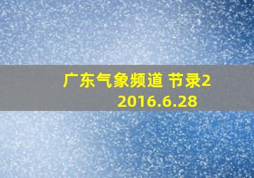 广东气象频道 节录2 2016.6.28